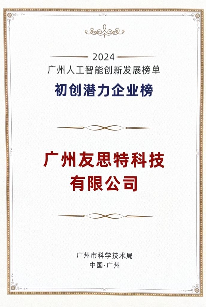 友思特初创潜力企业证书