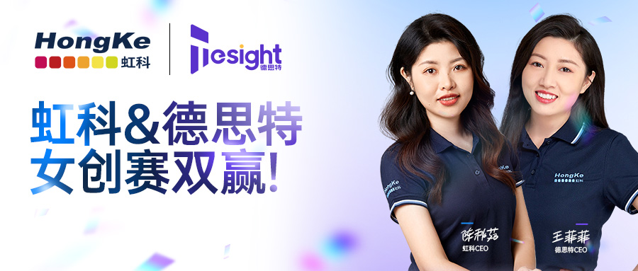 阅读更多心博官网首页相关的文章 虹科动态 | 喜讯！虹科与德思特双双斩获广州女性创客比赛奖项