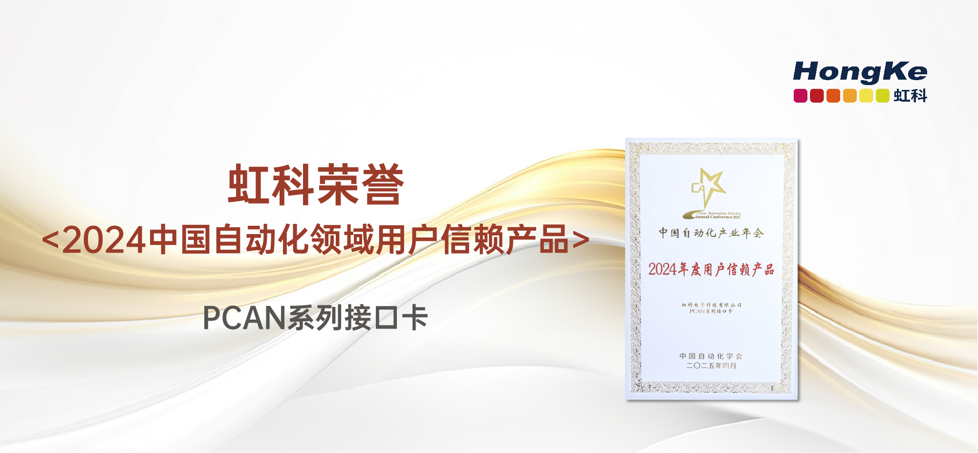 阅读更多心博官网首页相关的文章 虹科荣誉丨恭喜虹科PCAN系列接口卡荣获“2024年度用户信赖产品”！