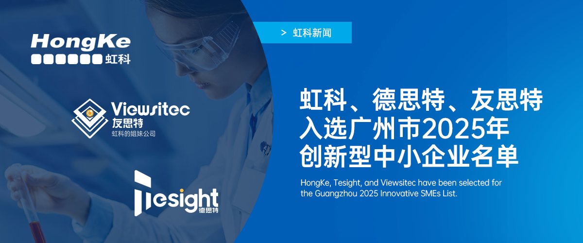 阅读更多心博官网首页相关的文章 两新晋一复核！虹科集团三家企业入选广州市2025年创新型中小企业名单，再获权威认可​！