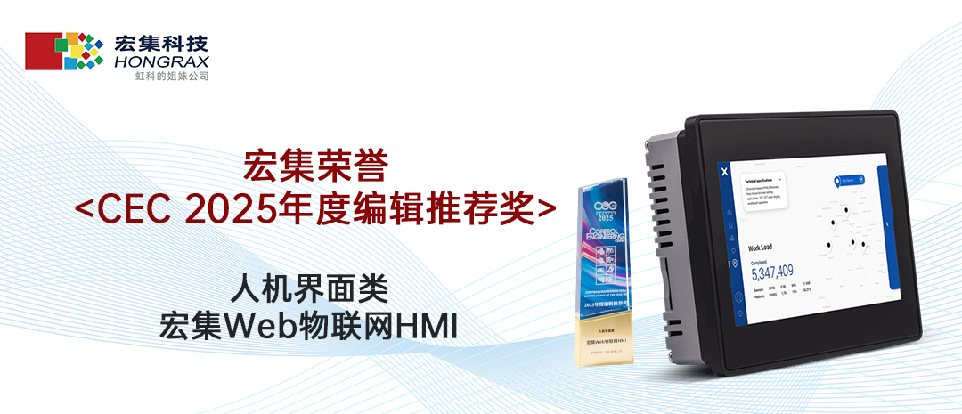 阅读更多心博官网首页相关的文章 行业认可丨宏集Web物联网HMI荣获CEC 2025年度编辑推荐奖！