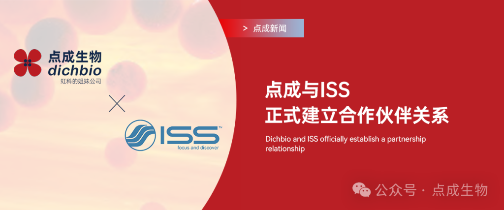 点成生物与ISS正式建立合作伙伴关系