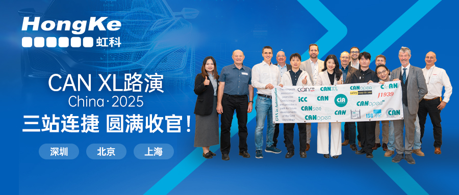 阅读更多心博官网首页相关的文章 圆满收官！CAN XL中国路演三站连捷！